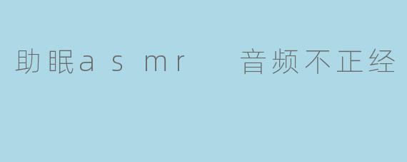 助眠ASMR音频:那些“不正经”的声音背后的秘密